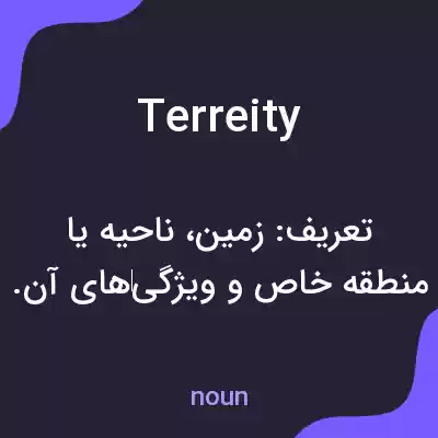 معنی terreity به فارسی معنی terreity به فارسی