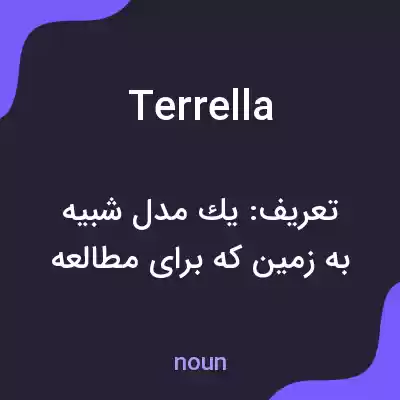 معنی terrella به فارسی معنی terrella به فارسی