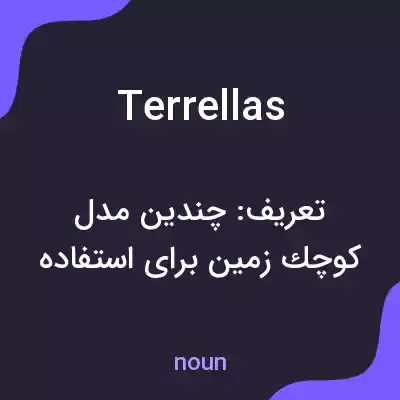 معنی terrellas به فارسی معنی terrellas به فارسی