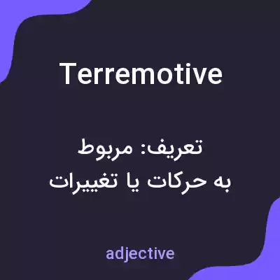 معنی terremotive به فارسی معنی terremotive به فارسی