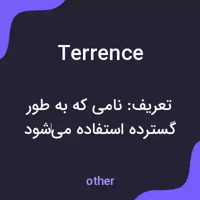 معنی terrence به فارسی معنی terrence به فارسی
