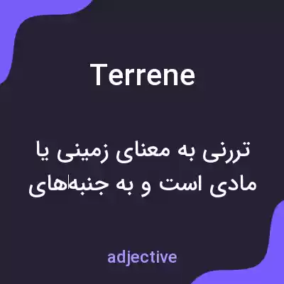 معنی terrene به فارسی معنی terrene به فارسی