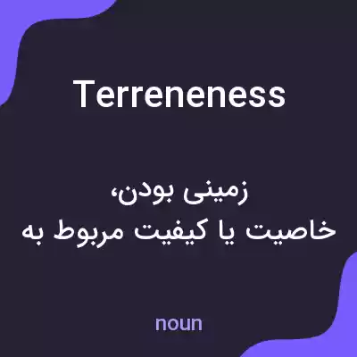 معنی terreneness به فارسی معنی terreneness به فارسی