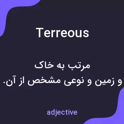 معنی terreous به فارسی معنی terreous به فارسی