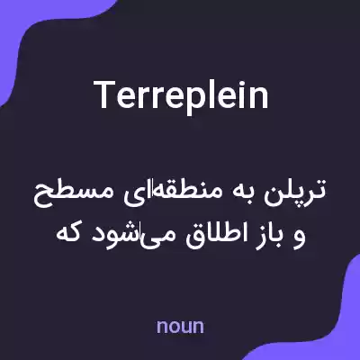معنی terreplein به فارسی معنی terreplein به فارسی