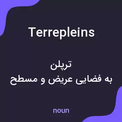 معنی terrepleins به فارسی معنی terrepleins به فارسی