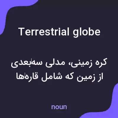 معنی terrestrial globe به فارسی معنی terrestrial globe به فارسی