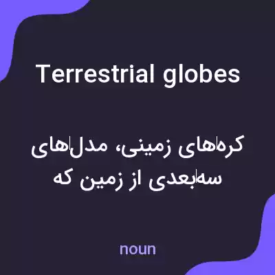 معنی terrestrial globes به فارسی معنی terrestrial globes به فارسی