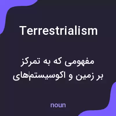 معنی terrestrialism به فارسی معنی terrestrialism به فارسی