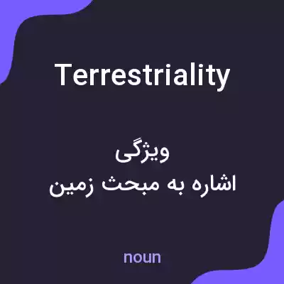 معنی terrestriality به فارسی معنی terrestriality به فارسی