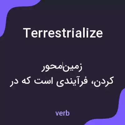 معنی terrestrialize به فارسی معنی terrestrialize به فارسی