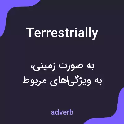 معنی terrestrially به فارسی معنی terrestrially به فارسی