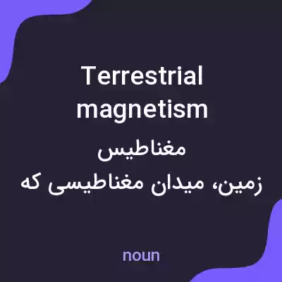 معنی terrestrial magnetism به فارسی معنی terrestrial magnetism به فارسی