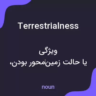 معنی terrestrialness به فارسی معنی terrestrialness به فارسی