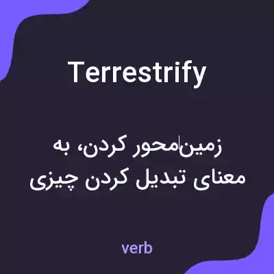 معنی terrestrify به فارسی معنی terrestrify به فارسی
