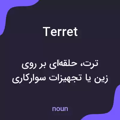 معنی terret به فارسی معنی terret به فارسی