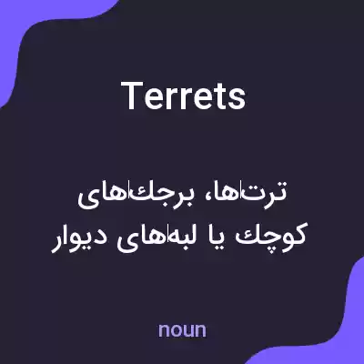 معنی terrets به فارسی معنی terrets به فارسی