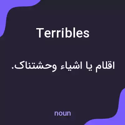 معنی terribles به فارسی معنی terribles به فارسی