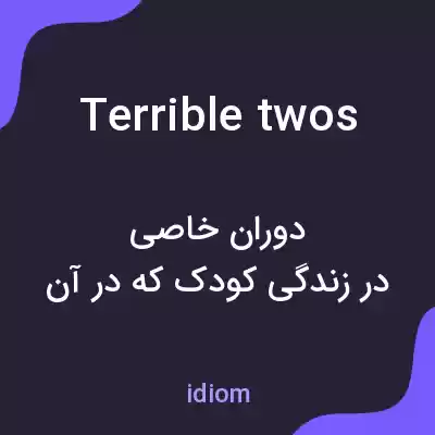 معنی terrible twos به فارسی معنی terrible twos به فارسی