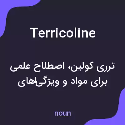معنی terricoline به فارسی معنی terricoline به فارسی