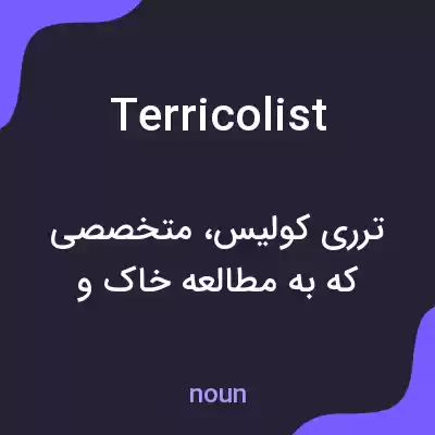 معنی terricolist به فارسی معنی terricolist به فارسی