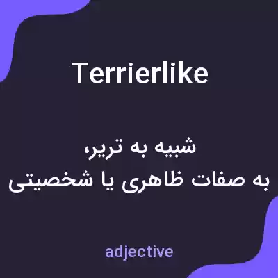 معنی terrierlike به فارسی معنی terrierlike به فارسی