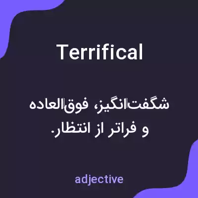 معنی terrifical به فارسی معنی terrifical به فارسی