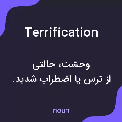معنی terrification به فارسی معنی terrification به فارسی