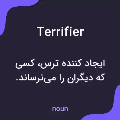 معنی terrifier به فارسی معنی terrifier به فارسی