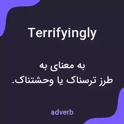 معنی terrifyingly به فارسی معنی terrifyingly به فارسی