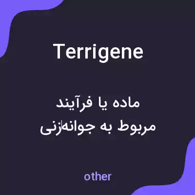 معنی terrigene به فارسی معنی terrigene به فارسی