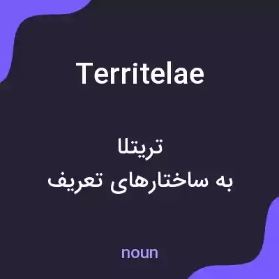 معنی territelae به فارسی معنی territelae به فارسی