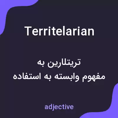 معنی territelarian به فارسی معنی territelarian به فارسی