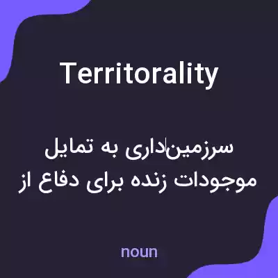معنی territorality به فارسی معنی territorality به فارسی