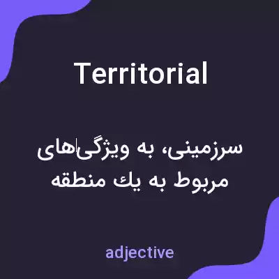 معنی territorial به فارسی معنی territorial به فارسی
