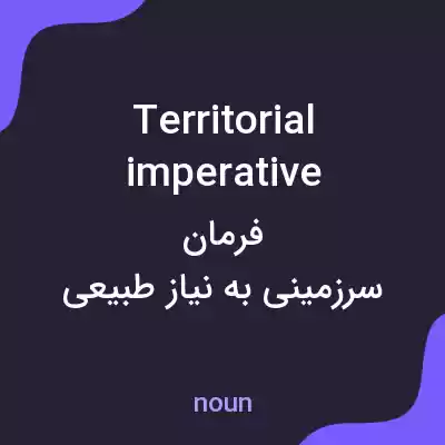 معنی territorial imperative به فارسی معنی territorial imperative به فارسی