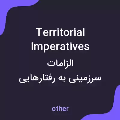 معنی territorial imperatives به فارسی معنی territorial imperatives به فارسی