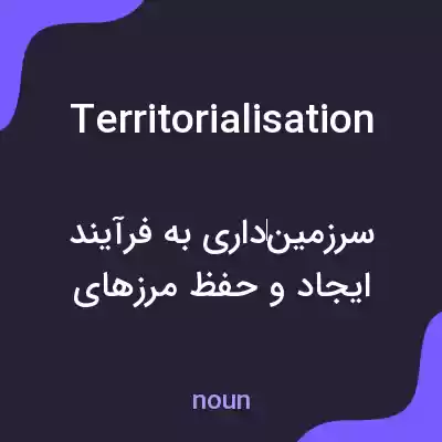 معنی territorialisation به فارسی معنی territorialisation به فارسی