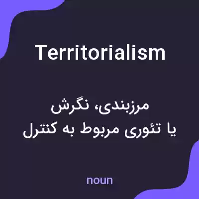 معنی territorialism به فارسی معنی territorialism به فارسی