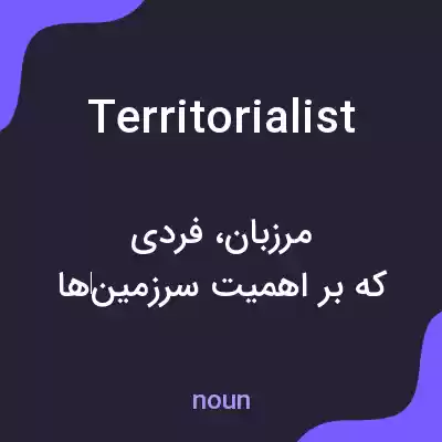 معنی territorialist به فارسی معنی territorialist به فارسی