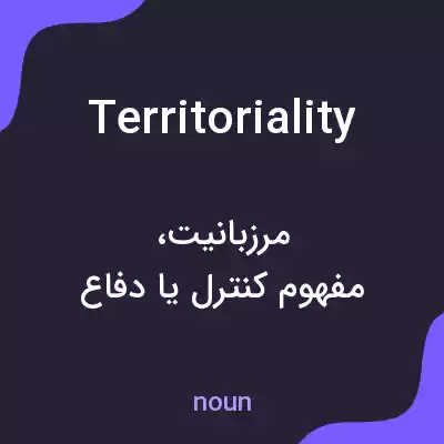 معنی territoriality به فارسی معنی territoriality به فارسی