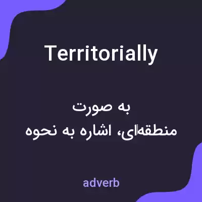 معنی territorially به فارسی معنی territorially به فارسی