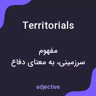 معنی territorials به فارسی