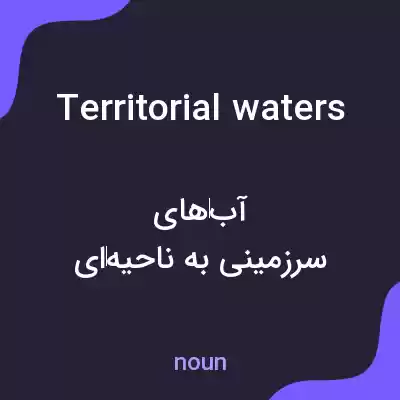 معنی territorial waters به فارسی معنی territorial waters به فارسی