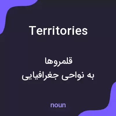 معنی territories به فارسی معنی territories به فارسی