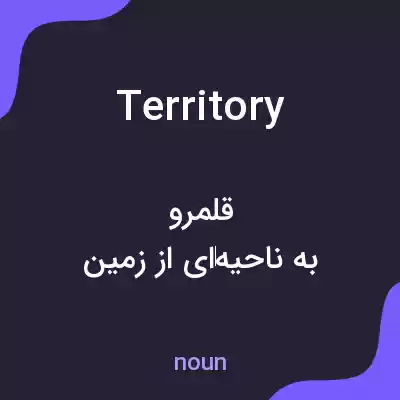 معنی territory به فارسی معنی territory به فارسی