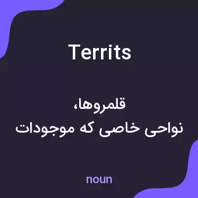 معنی territs به فارسی معنی territs به فارسی