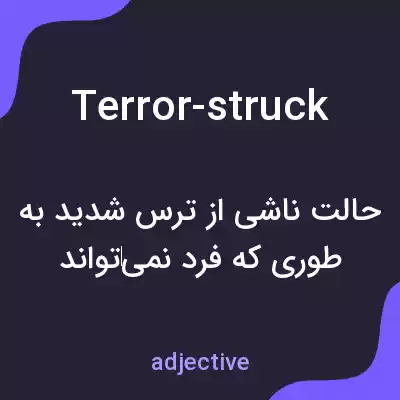 معنی terror-struck به فارسی معنی terror-struck به فارسی