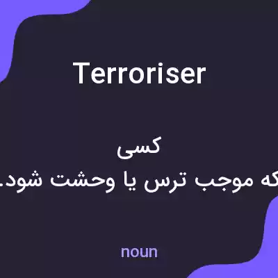 معنی terroriser به فارسی معنی terroriser به فارسی