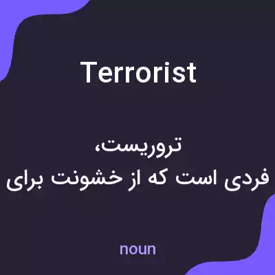 معنی terrorist به فارسی معنی terrorist به فارسی